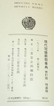 冠婚葬祭事典　特装版（単行本） 塩月弥栄子の冠婚葬祭事典 保存版 改訂新版 | 塩月 弥栄子 |本